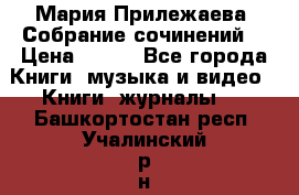 Мария Прилежаева “Собрание сочинений“ › Цена ­ 170 - Все города Книги, музыка и видео » Книги, журналы   . Башкортостан респ.,Учалинский р-н